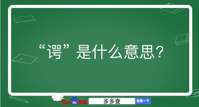 谔是什么意思？