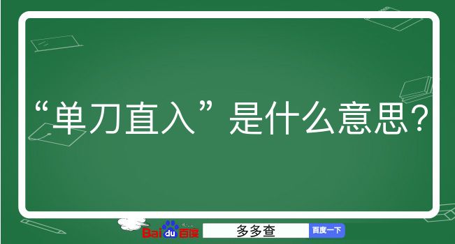 单刀直入是什么意思？