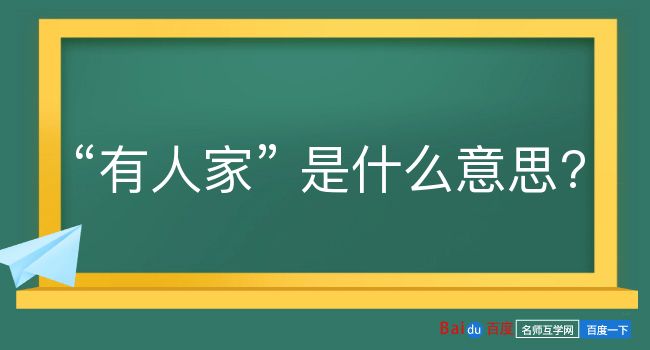 有人家是什么意思？