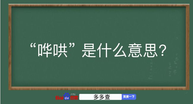 哗哄是什么意思？