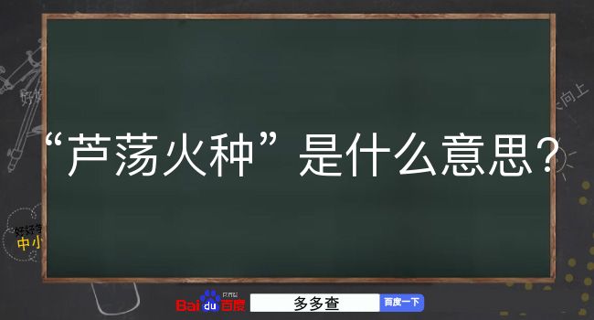 芦荡火种是什么意思？