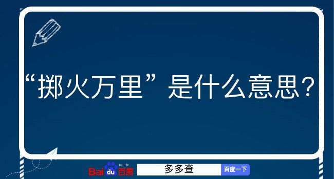 掷火万里是什么意思？