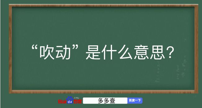 吹动是什么意思？