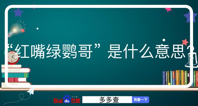 红嘴绿鹦哥是什么意思？