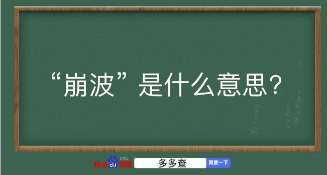 崩波是什么意思？