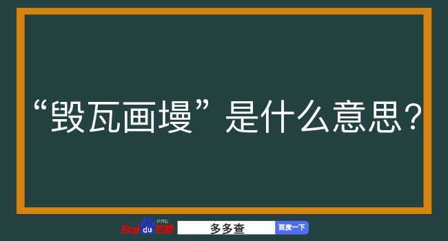 毁瓦画墁是什么意思？