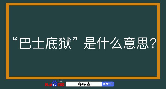 巴士底狱是什么意思？