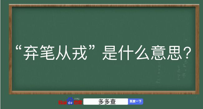 弃笔从戎是什么意思？