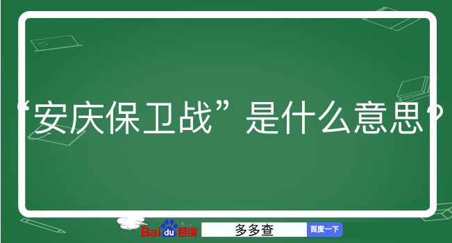 安庆保卫战是什么意思？