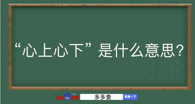 心上心下是什么意思？