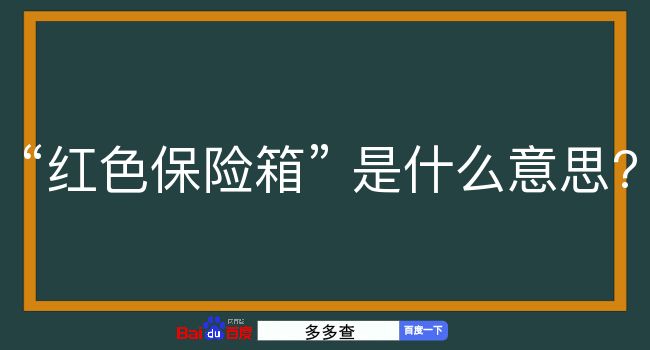 红色保险箱是什么意思？