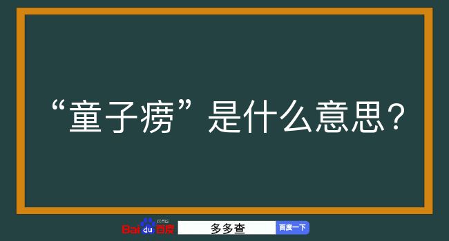 童子痨是什么意思？