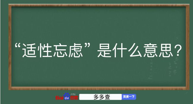 适性忘虑是什么意思？