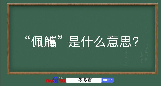 佩觿是什么意思？