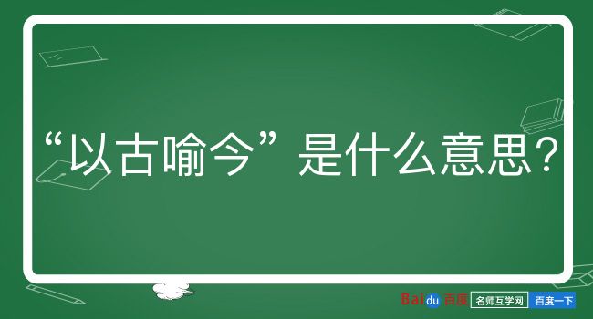 以古喻今是什么意思？