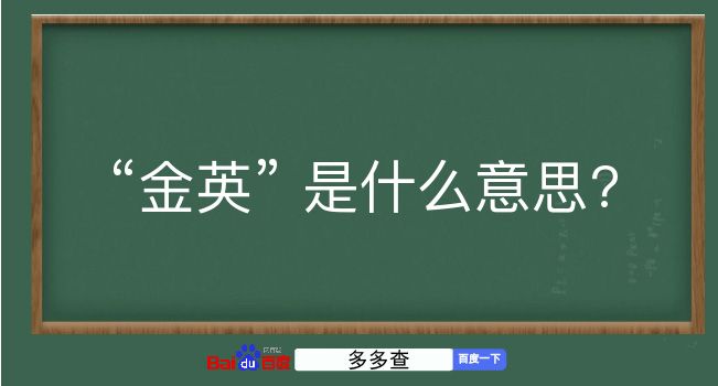 金英是什么意思？