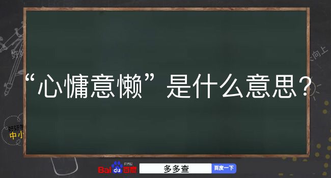 心慵意懒是什么意思？