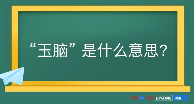 玉脑是什么意思？