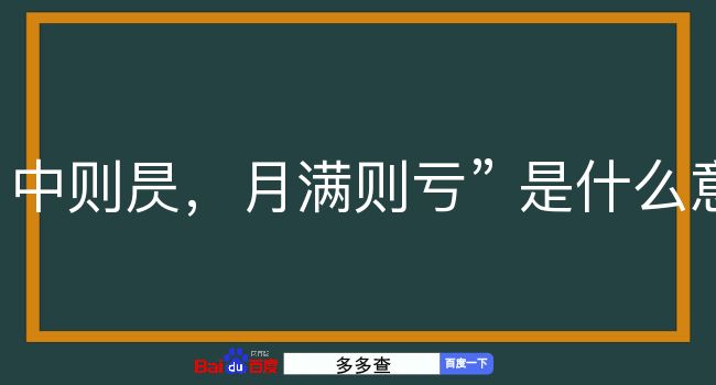 日中则昃，月满则亏是什么意思？