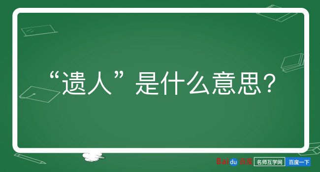 遗人是什么意思？