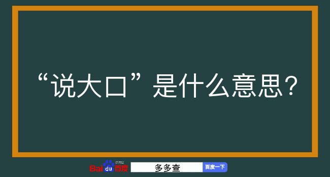 说大口是什么意思？