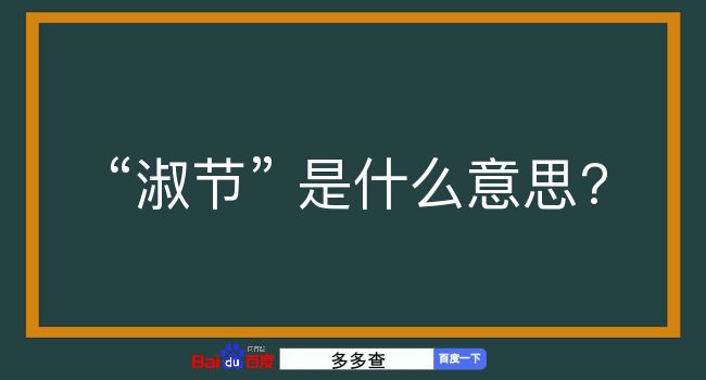 淑节是什么意思？