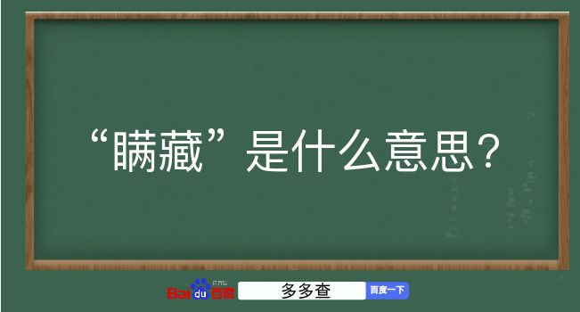 瞒藏是什么意思？