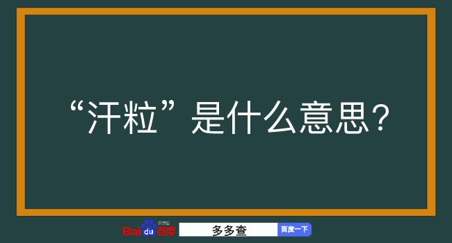 汗粒是什么意思？