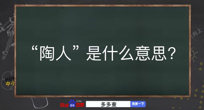 陶人是什么意思？