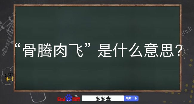 骨腾肉飞是什么意思？