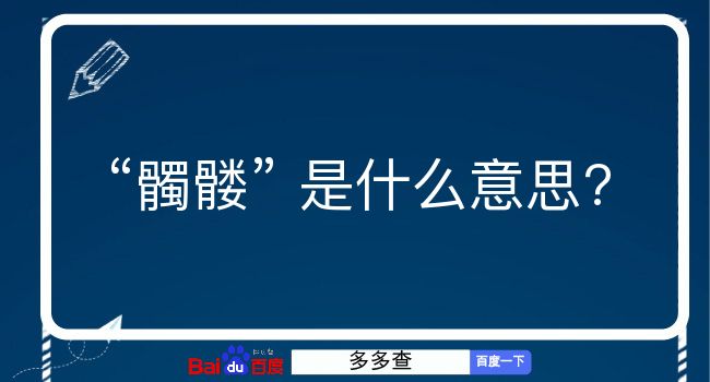 髑髅是什么意思？