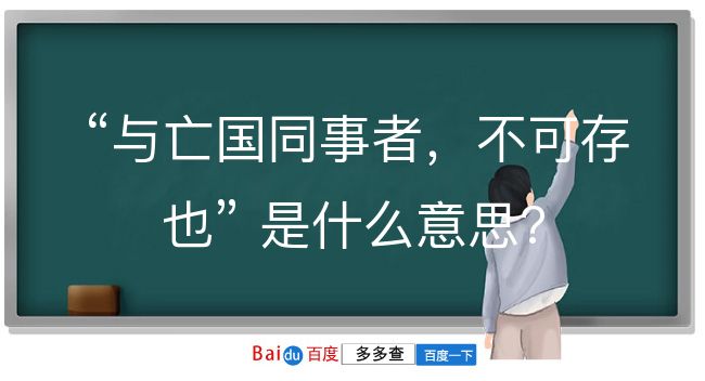 与亡国同事者，不可存也是什么意思？