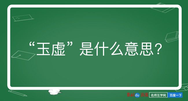 玉虚是什么意思？