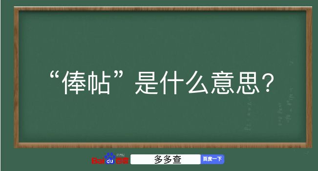 俸帖是什么意思？