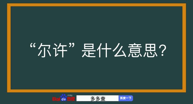 尔许是什么意思？