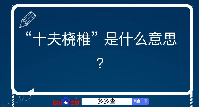 十夫桡椎是什么意思？