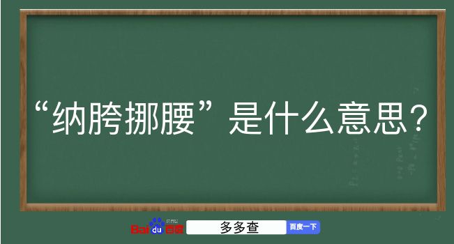 纳胯挪腰是什么意思？