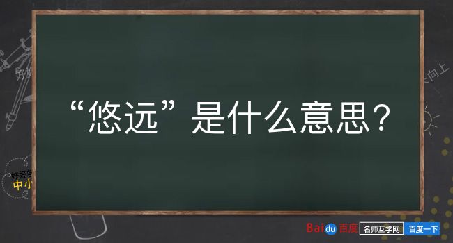 悠远是什么意思？