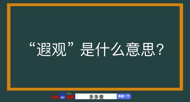 遐观是什么意思？