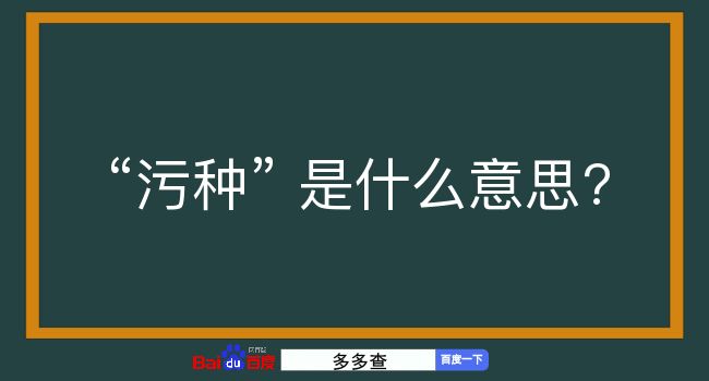 污种是什么意思？