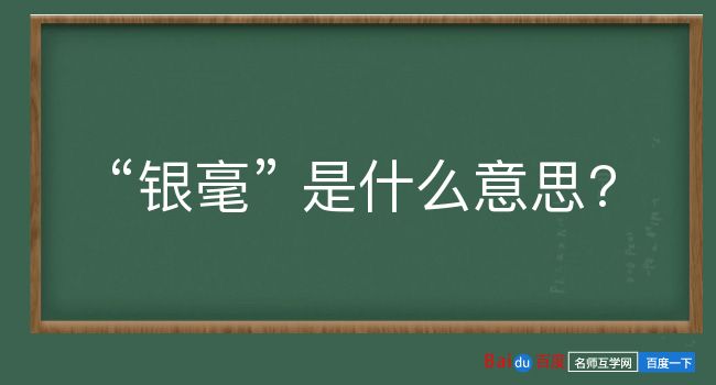 银毫是什么意思？