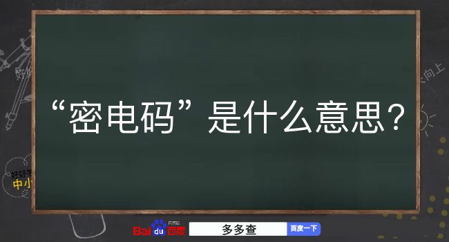 密电码是什么意思？