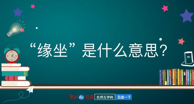 缘坐是什么意思？