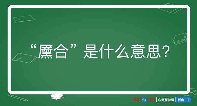 黡合是什么意思？