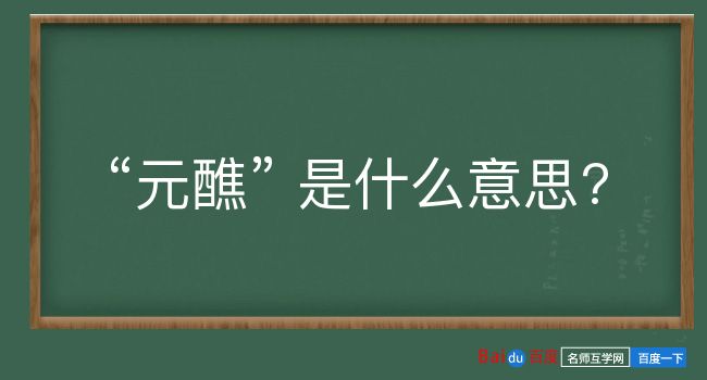 元醮是什么意思？