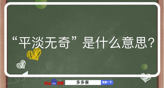 平淡无奇是什么意思？