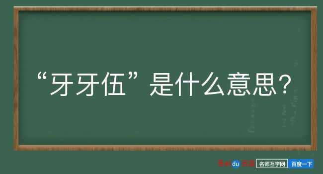 牙牙伍是什么意思？