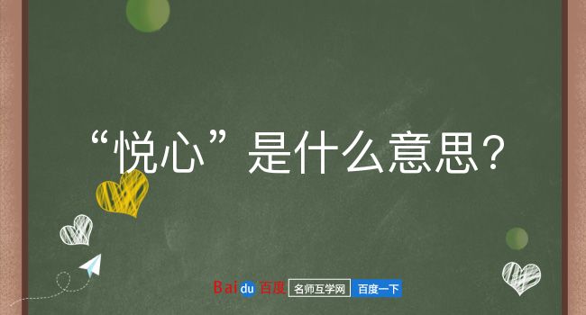 悦心是什么意思？