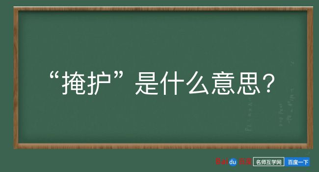 掩护是什么意思？