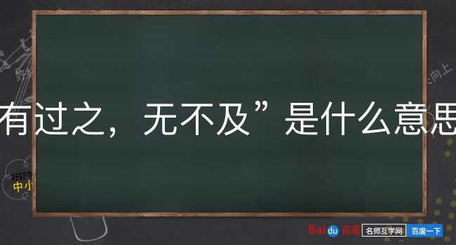 有过之，无不及是什么意思？